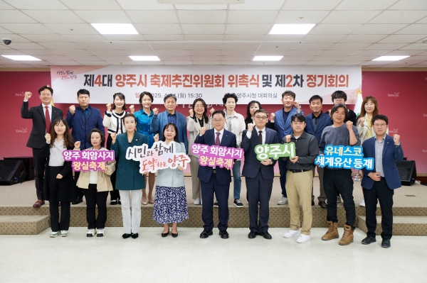 양주시 축제추진위원회 새 출범…회암사지 왕실축제 준비 본격화