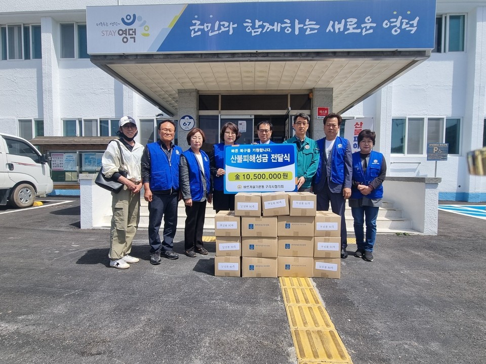 바르게살기 구리시협의회가 산불 피해지역 및 이재민 일상 회복을 위한 이웃사랑 실천을 위해 경북 영덕 축산면에 산불 구호 성금 1050만원과 양말 1200켤레를 기탁했다. (사진제공=바르게살기운동 구리시협의회)