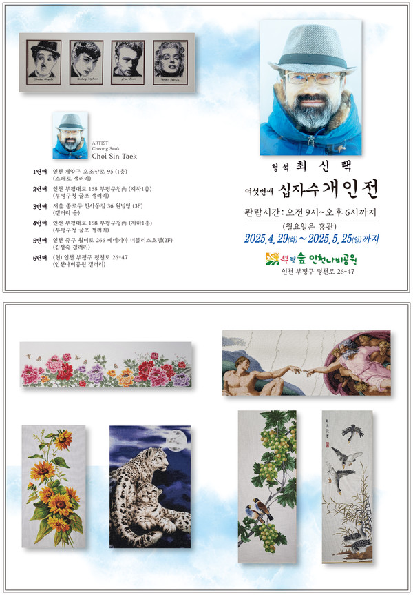 인천 부평구가 오는 29일부터 내달 25일까지 부평숲 인천나비공원에서 ‘사랑과 화목’을 주제로 한 십자수 전시회를 연다. (사진제공=부평구)