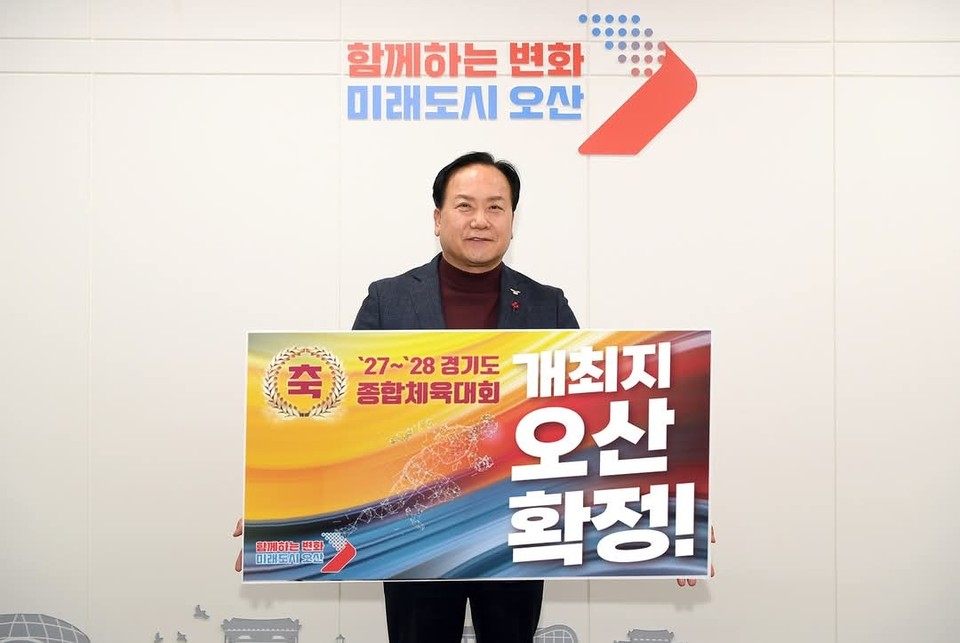 이권재 오산시장이 23일 자신의 페이스북 계정 글을 통해 “경기도종합체육대회 2027·2028년 오산 유치가 확정됐다”고 알렸다. 오산시가 시로 승격된 이후 38년 만의 첫 유치다. (사진=이권재 오산시장 페이스북)