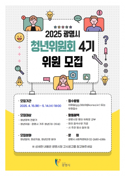 광명시, 제4기 청년위원회 위원 모집…청년 정책 참여 확대