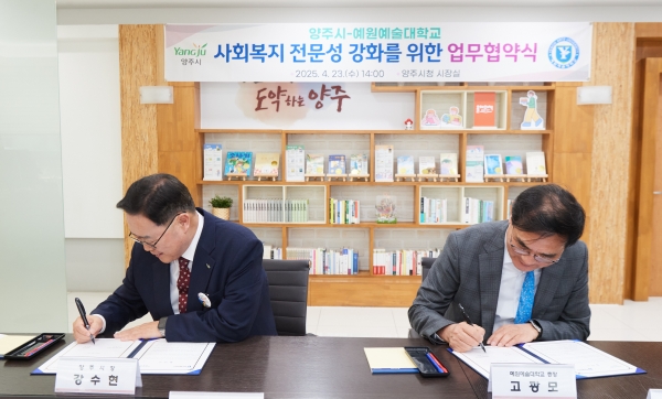 양주시, 지역대학과의 협업 통해 복지 행정 역량 강화… 예원예술대와 업무협약 체결