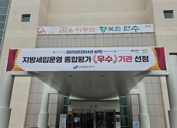 연수구, 인천시 지방세입운영 종합평가…‘3년 연속 우수’