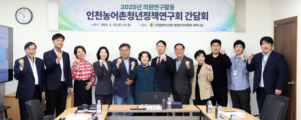 시의회 의원연구단체인 ‘인천농어촌청년정책연구회’는 23일 의회 행정안전위원회 세미나실에서 ‘농어촌 청년 유입과 정주 여건 개선’을 주제로 첫 정책 간담회를 열고, 농어촌 청년 정착을 위한 정책 방향을 논의했다. (사진제공=)