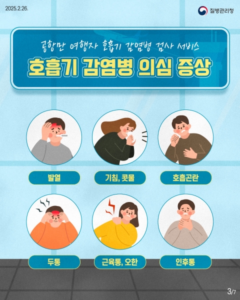 해외여행자 대상 호흡기 감염병 검사 서비스 시행