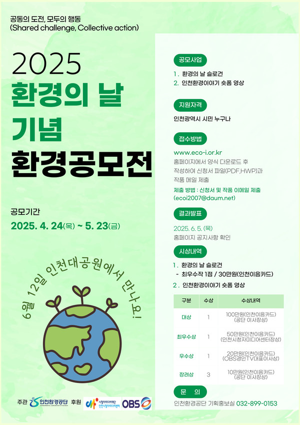 인천환경공단이 제30회 환경의 날을 맞아 시민과 함께하는 ‘2025 환경을 부탁해!’ 시민참여 공모전을 개최한다. (사진제공=인천환경공단)