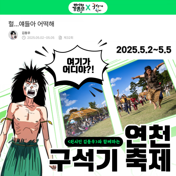 연천 구석기 축제, 웹툰 ‘원시인 김동우’ 와 함께 선사시대 체험
