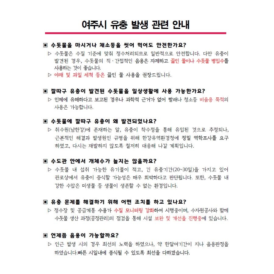여주시 수돗물에서 깔따구 유충이 발견되면서 시가 직·간접 음용 자제를 권고하는 등 주의사항을 안내하고 있다. (사진제공=여주시)