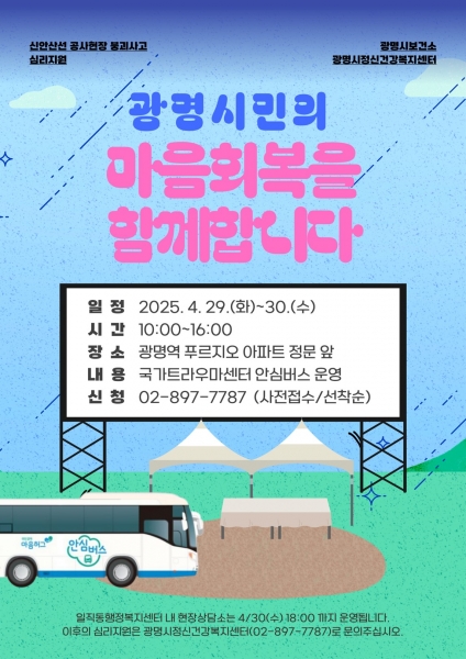 신안산선 공사현장 붕괴사고로 불안한 시민 곁으로… 광명시, 이동식 심리상담소‘안심버스’찾아간다