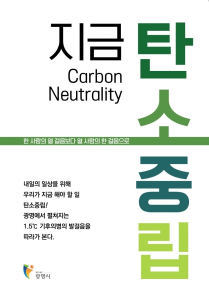 광명시, 지속가능한 미래로 가는 길 ‘지금, 탄소중립’에서 찾다
