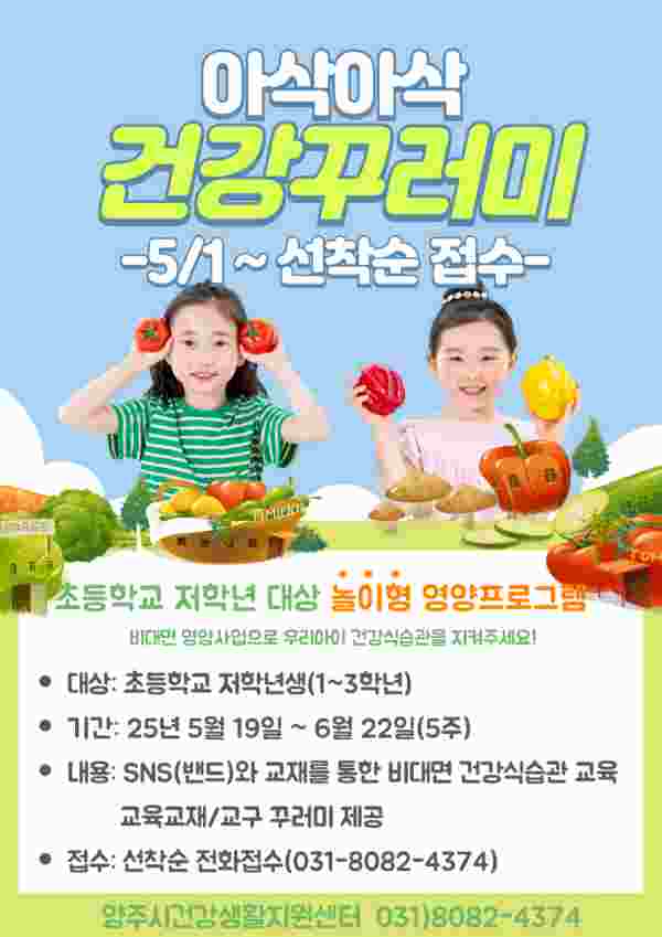 양주시, 놀이형 영양프로그램 ‘아삭아삭 건강꾸러미’ 운영ⵈ 오는 5월 1일부터 선착순 ‘신청’