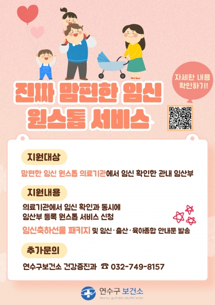 연수구, ‘진짜 맘편한 임신 One-stop’ 서비스