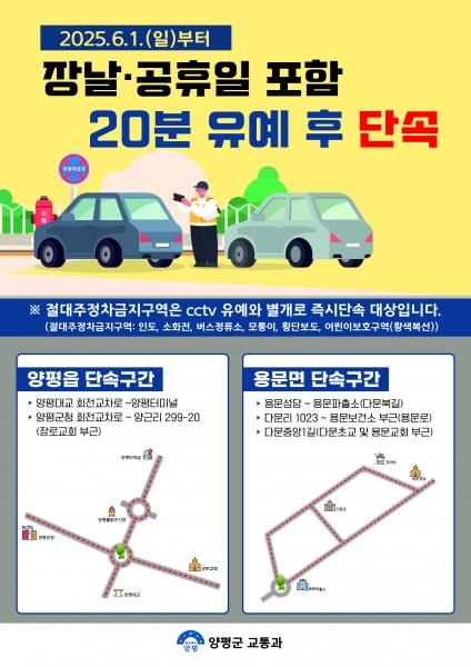 양평군 장날 및 공휴일 불법 주정차 ‘20분 유예 후 단속’ 추진