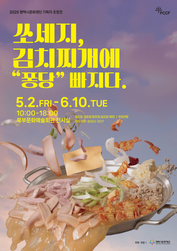 평택시문화재단이 주최하는 기획자 초청전 ‘쏘세지, 김치찌개에 “퐁당” 빠지다’가 내달 2일부터 6월10일까지 평택 북부문화예술회관 전시실에서 열린다. (사진제공=평택시문화재단)