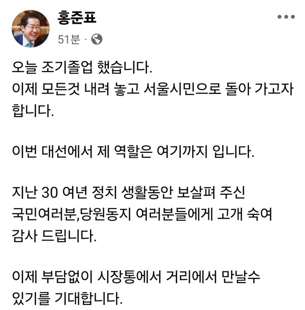 국민의힘 대선 경선 후보로 나섰던 홍준표 전 대구시장이 29일 2차 경선 탈락 직후 자신의 SNS에 "오늘 조기졸업 했다"고 소회를 밝혔다. (사진=홍준표 전 대구시장 페이스북)