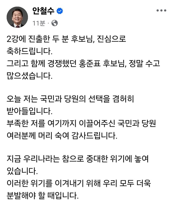국민의힘 대선 후보 경선에 출마했던 안철수 후보가 29일 2차 경선 탈락 직후 자신의 SNS에 "국민과 당원의 선택을 겸허히 받아들인다"고 밝혔다. (사진=안철수 의원 페이스북)