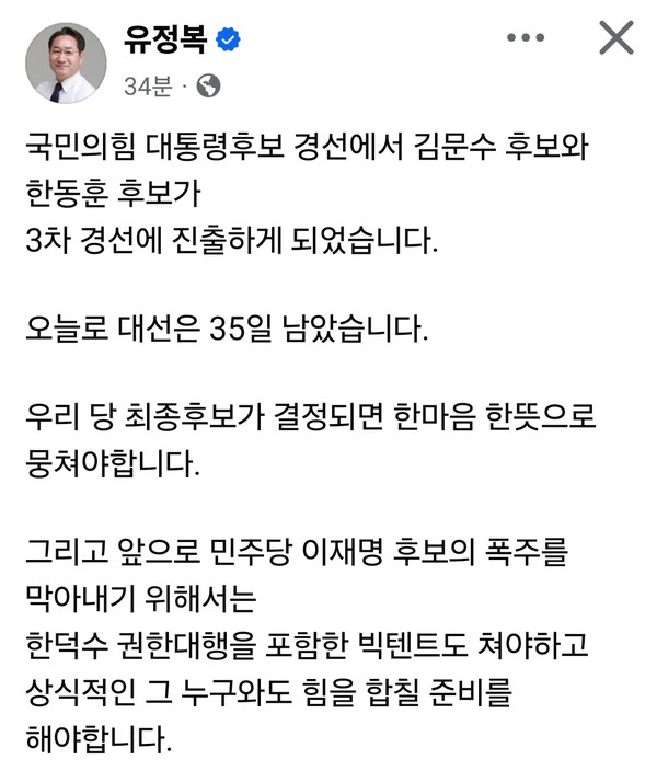 유정복 인천시장이 이날 자신의 SNS를 통해 “이제는 모두의 마음을 모을 때”라며 경선 이후 당내 결집과 외연 확장을 동시에 주문했다. (사진=유정복 인천시장 페이스북)
