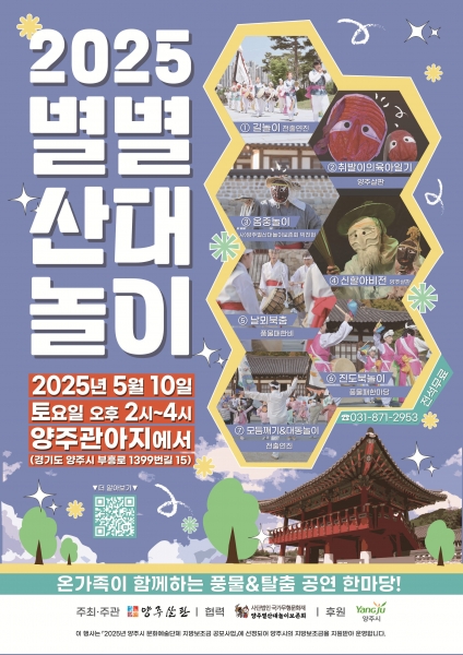 양주시, ‘2025년 별별산대놀이’ⵈ 오는 5월 10일 ‘개최’