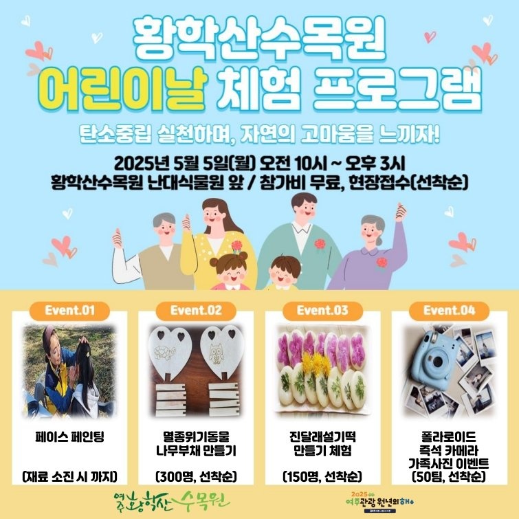 2025년 어린이날을 맞아 여주시 황학산수목원에서 어린이들을 위한 무료 체험 프로그램이 열린다. (사진출처=여주시청 SNS)