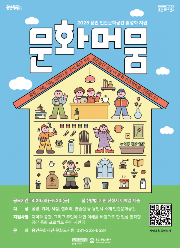 용인문화재단, ‘문화머뭄’ 참여 민간문화공간 모집