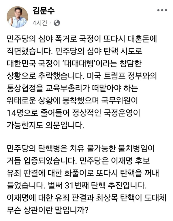 김문수 국민의힘 대선 경선 후보가 2일 자신의 SNS에 더불어민주당을 강하게 비판하며, 이재명 후보의 집권 저지를 선언 했다.  (사진=김문수 국민의힘 대선 경선 후보 페이스북)