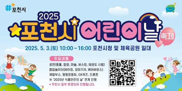 포천시가 오는 3일 시청과 포천체육공원 일대에서 ‘2025 어린이날 축제’를 예정대로 개최한다.  (사진제공=포천시)