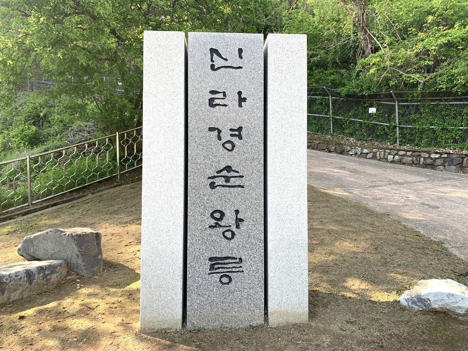 2일 오후 4시20분께 신라 왕으로 유일하게 경주를 벗어나, 경기도 연천군 장남면 고랑포리에 자리한 사적 제244호 ‘연천 경순왕릉’을 사진에 담아 봤다. (사진=오기춘 기자)
