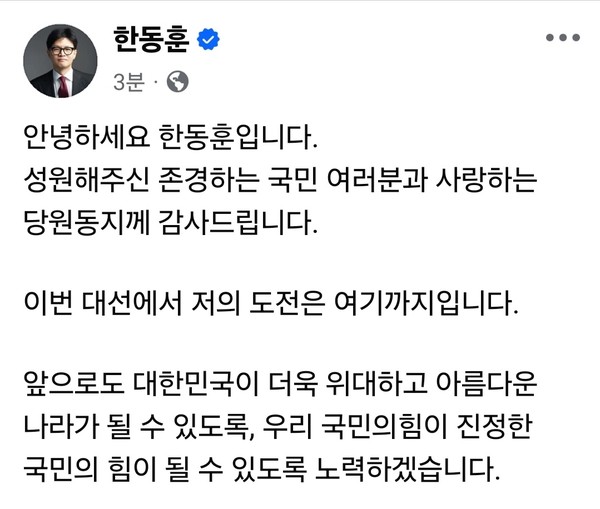 국민의힘 대선후보 최종 경선에서 고배를 마신 한동훈 전 법무부 장관이 3일 자신의 페이스북을 통해 짧지만 의미 있는 소회를 전했다. (사진=한동훈 전 법무부장관 페이스북)