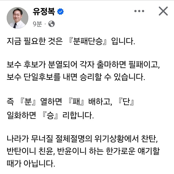 유정복 인천시장이 6일 오전 자신의 SNS 계정을 통해 “보수의 분열은 패배, 단일화는 승리”라며 ‘분패단승’이라는 신조어를 들고나왔다. (사진=유정복 인천시장 페이스북)
