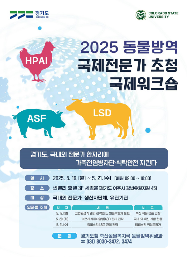 경기도가 오는 19일부터 21일까지 3일간 여주 썬밸리호텔에서 ‘2025년 동물방역 국제전문가 초청 국제워크숍’을 개최한다. (사진제공=경기도)
