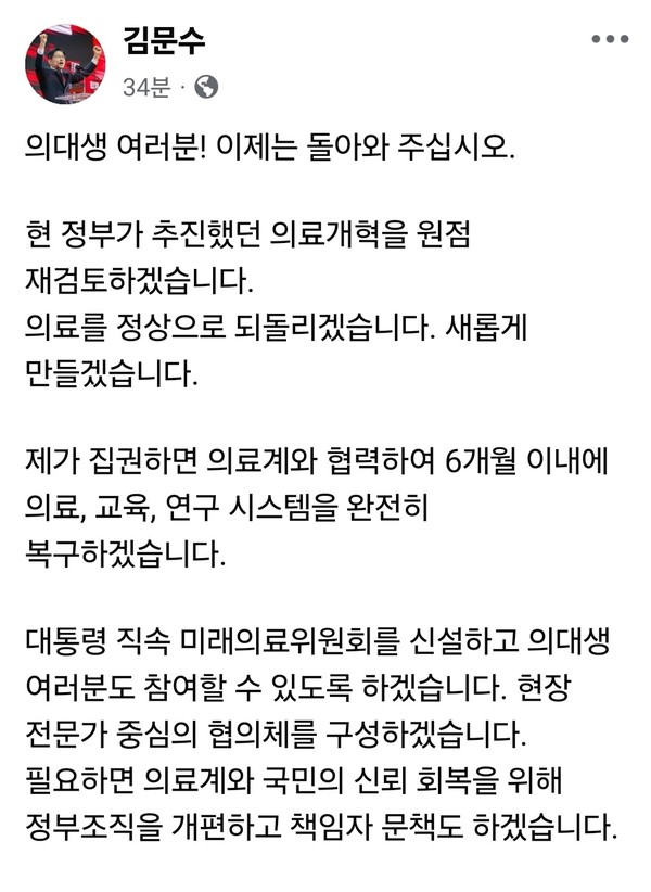 한덕수 무소속 대선후보와 단일화 압박을 받는 김문수 국민의힘 대선 후보가 7일 오후 자신의 SNS를 통해 “의대생 여러분, 이제는 돌아와주십시오”며 의료계와의 대타협을 선언하고 나섰다. (사진=김문수 국민의힘 대선 후보 페이스북)