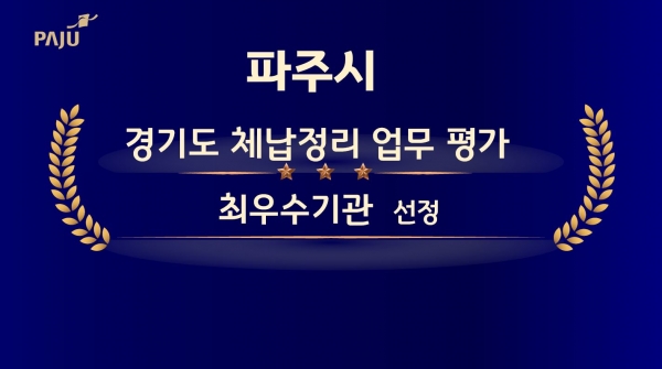 파주시, 경기도 체납정리 업무 평가 ‘최우수기관’ 선정