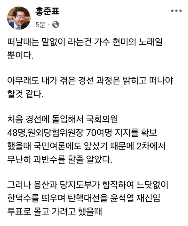 홍준표 전 국민의힘 대선 경선 후보가 7일 오전 자신의 SNS에 국민의힘 경선 과정을 정면 비판하는 글을 올렸다. (사진=홍준표 전 국민의힘 경선 후보페이스북)