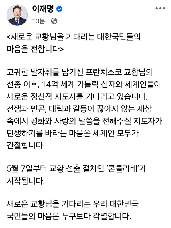 이재명 더불어민주당 대선 후보가 7일 오전 자신의 페이스북 계정에 새 교황 선출 절차인 콘클라베 시작을 앞두고 메시지를 남겼다. (사진=이재명 더불어민주당 대선 후보 페이스북)