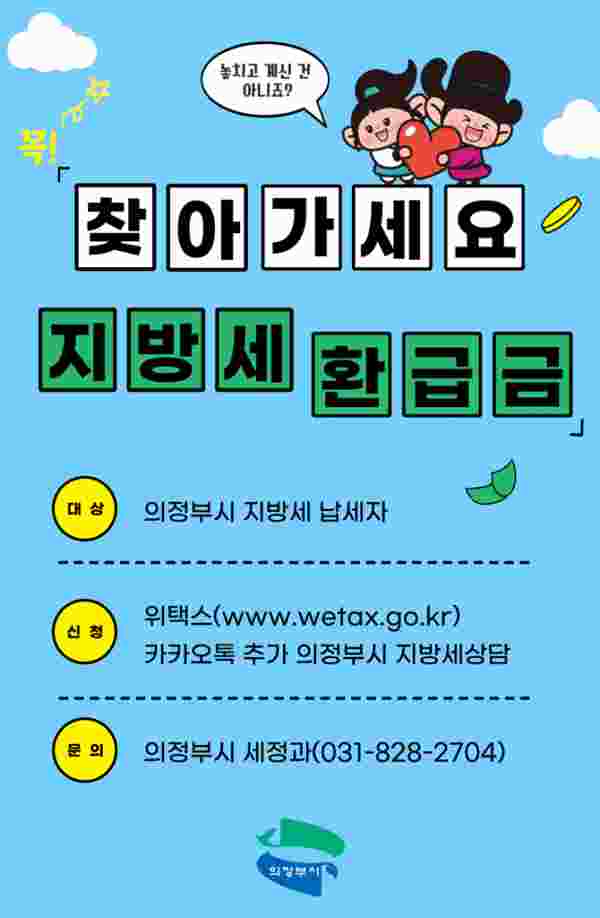 의정부시, 잠자고 있는 지방세 환급금 찾아가세요