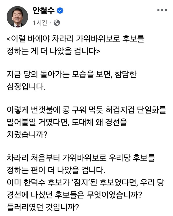 국민의힘 대선 경선 후보였던 안철수 의원이 김문수·한덕수 후보 간의 단일화 논의에 대해 7일 오후 강한 불만을 드러냈다. (사진=안철수 의원 페이스북)