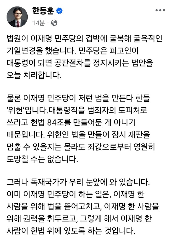 한동훈 전 국민의힘 대표가 7일 오후 자신의 SNS를 통해 이재명 더불어민주당 대선후보의 파기환송심 연기와 관련해 강한 비판의 목소리를 냈다. (사진=한동훈 전 당대표 페이스북)