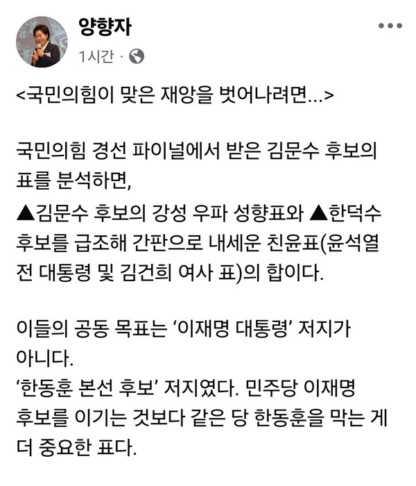 양향자 전 국민의힘 대선 경선 후보가 7일 오후 자신의 페이스북을 통해 당내 단일화 과정을 강도 높게 비판했다. (사진=양향자 전 의원 페이스북)