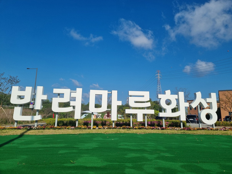 경기도가 운영하는 ‘반려마루 화성’이 개관 1주년을 맞았다. 화성시 마도면에 위치한 ‘반려마루 화성’은 지난 1년 동안 반려동물과 함께하는 복합문화공간으로 자리잡으며, 경기 서부권역을 대표하는 반려동물 테마파크로 성장하고 있다. (사진제공=경기도)