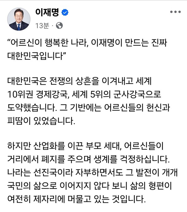 이재명 더불어민주당 대선 후보가 어버이날인 8일 오전 자신의 SNS에 ‘어르신이 행복한 나라’를 만들겠다는 내용의 공약을 공개하며 노인복지 정책에 강한 드라이브를 걸었다. (사진=이재명 더불어민주당 대선후보 페이스북)