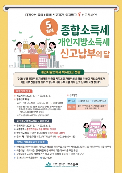 5월은 종합소득세·개인지방소득세 확정신고 납부의 달