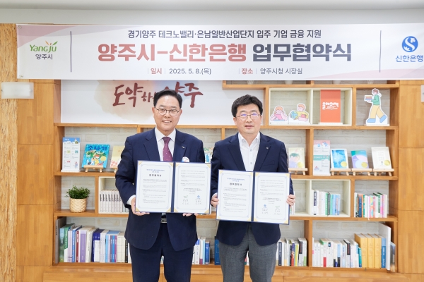 양주시, ‘신한은행’과 ‘맞손’ⵈ 기업 유치를 위한 맞춤형 금융지원 ‘본격화’