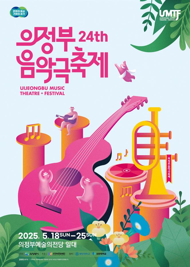 제24회 의정부음악극축제가 오는 18일부터 25일까지 8일간 의정부예술의전당 일대에서 개최된다. (사진제공=의정부문화재단)
