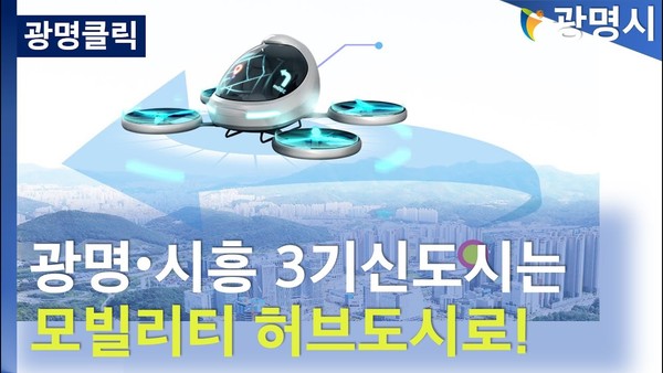 광명시흥 3기 신도시의 미래 모빌리티 특화도시 조성 계획을 시각화 이미지 (사진제공=광명시)