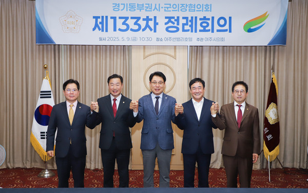 여주시의회가 9일 썬밸리호텔에서 제133차 경기동부권시·군의장협의회를 개최하며, 지역 간 협력과 공동 현안 해결을 위한 발판을 마련했다. (사진제공=여주시의회)