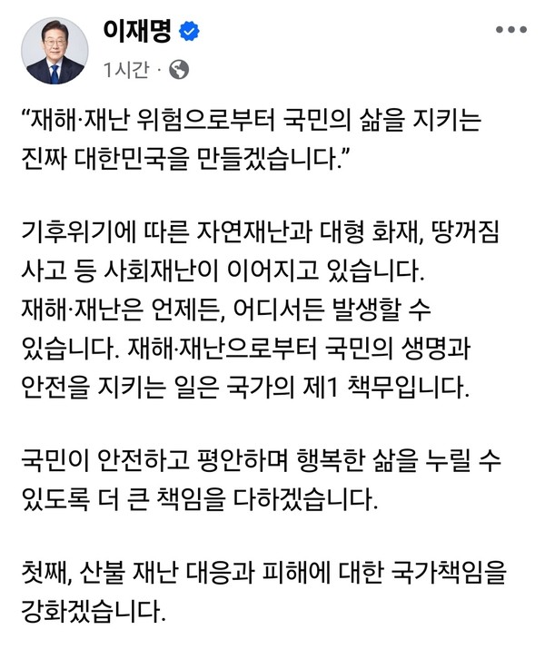 이재명 더불어민주당 대선후보가 9일 오후 자신의 SNS를 통해 “재해·재난 위험으로부터 국민의 삶을 지키는 진짜 대한민국을 만들겠다”고 밝혔다.