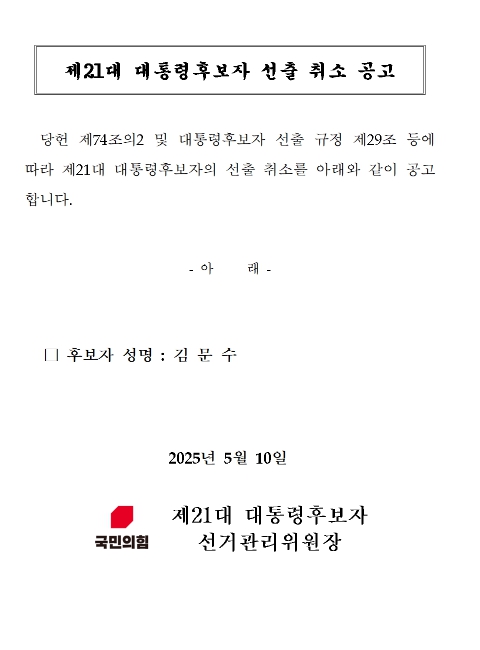 국민의힘이 제21대 대통령선거 후보자 선출 취소 공고를 냈다. (사진출처=국민의힘)