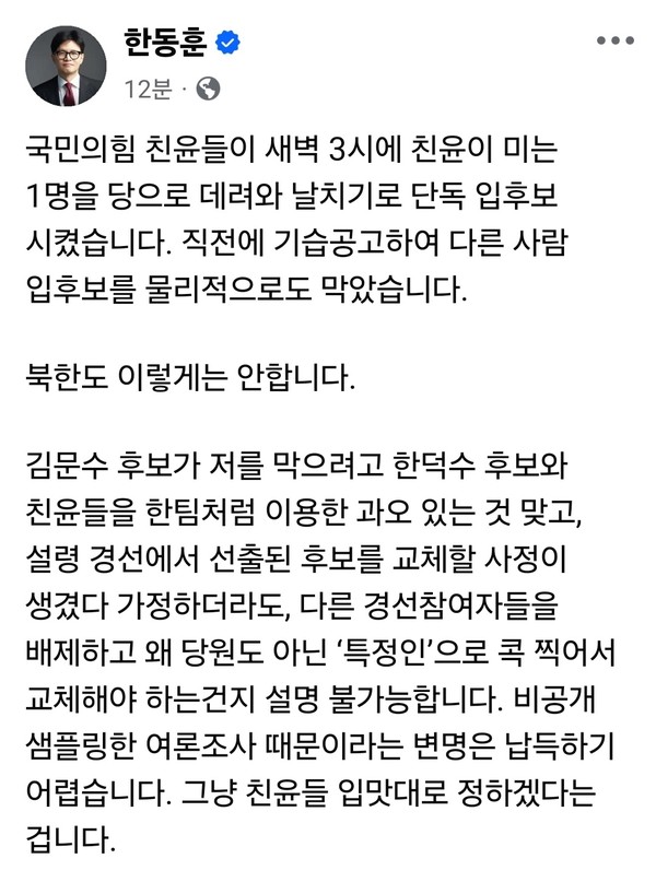 국민의힘 대선 경선 후보였던 한동훈 전 당 대표가 10일 오전 8시50분께 자신의 SNS에 글을 올려 당 지도부와 친윤계를 향한 강도 높은 비판을 이어갔다. (사진=한동훈 전 국민의힘 당 대표 페이스북)