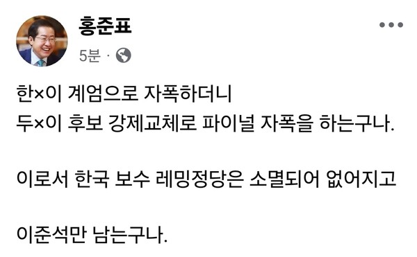 홍준표 전 대구시장이 10일 오전 자신의 페이스북 계정을 통해 국민의힘 대선 후보 교체 사태를 두고 날카로운 일침을 가했다. (사진=홍준표 전 대구시장 페이스북)