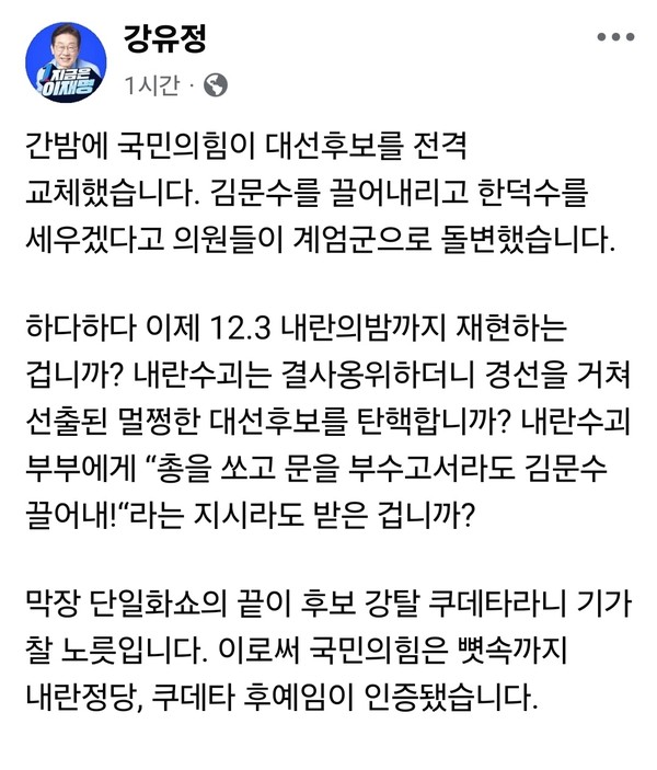 더불어민주당 강유정 의원이 10일 오전 자신의 SNS에 김문수 국민의힘 대선후보의 자격 박탈 사태를 두고 강도 높은 비판을 쏟아냈다. (사진=강유정 의원 페이스북)